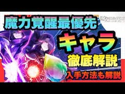 【カゲマス】魔力覚醒今最優先キャラ!!!魔力核　魔力結晶の入手方法も解説!!!今後意識すべき事も　陰の実力者になりたくてマスターオブガーデン】