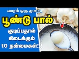 பூண்டு பால் மருத்துவ நன்மைகள் | Top 10 Health Benefits of Garlic Milk in Tamil | poondu paal