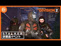 ディビジョン2: S.T.A.L.K.E.R.衣料品トレーラー