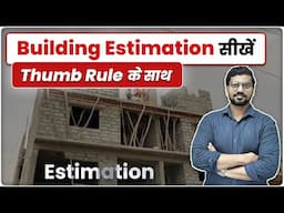 Building Estimation सीखें Thumb Rule के साथ | Thumb Rule for Building Estimation | Building