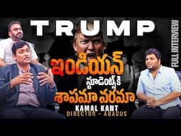 Trump : Curse Or Verse For Indian Students | Interview With Abacus Team | #KKWR | Bhala Media