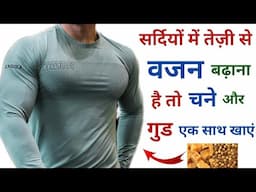 सर्दियों में वजन बढ़ाने के लिए चने के साथ गुड ऐसे खाएं | Weight gain in winter | chana khane ke fayde