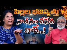 పిల్లల భవిష్యత్తు నాశనం చేసేది వారే..! | Mistakes That Are Ruining Children's Future | Life | #yt