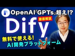 【Dify】OpenAIのGPTs超え！？AIアプリ開発プラットフォームを初心者向けに詳しく解説！