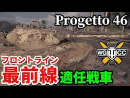 【WoT:Progetto M35 mod 46】ゆっくり実況でおくる戦車戦Part1857 byアラモンド【World of Tanks | プロジェット46】