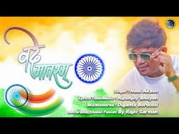 Vande Mataram By Neel Akash || New Patriotic Song 2022