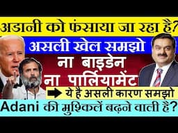 अडानी को फंसाया जा रहा है? असली खेल समझो🔴 Adani की मुश्किलें बढ़ने वाली है?🔴 Joe Biden🔴 Rahul Gandhi