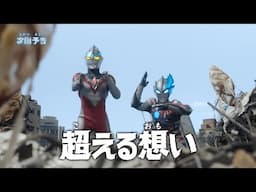 『ウルトラマンアーク』予告 第19話「超える想い」 -公式配信-