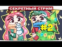 #2 ★ DILLERON ★ СУПЕРСЕКРЕТНЫЙ НОВОГОДНИЙ СТРИМ!! ❤ ❤