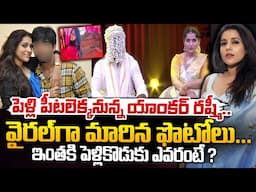 Rashmi marriage Fix? : యాంకర్ రష్మీకి కాబోయే భర్త ఎవరంటే? | Rashmi Introduce Her Boy Friend | Red TV