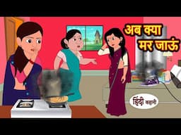 अब क्या मर जाऊं | Hindi Kahani | Bedtime Stories | Stories in Hindi | Comedy | Funny | Storytime