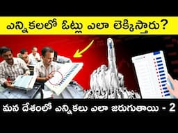 How Does the Indian Elections System Works in Telugu Badi - Part 2 | Indian Politics Explained