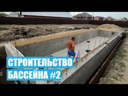 Возведение стен бетонного бассейна. Строительство бассейна (БЕТОННЫЙ ПЛЕНОЧНЫЙ)  # ЧАСТЬ 2