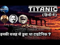 TITANIC KI PURI KAHANI HINDI #INDEPTHMYSTERIES