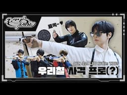 ( -_•)👉우리칠 사격 프로들의 집중력 싸움 ‘이거 쏘면 나랑 사귀는거다?’🎯💥 | 127 VIBE EP.7 ❪우리 사격♥❫