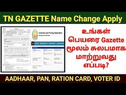 How to apply gazette name change | gazette மூலம் பெயர் மாற்றம் செய்வது எப்படி #namechange #gazette