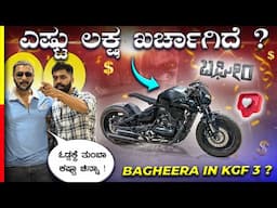 BAGHEERA MOVIE BIKE💥ಮುಂದೆ ಒಂದು ದೊಡ್ಡ FILM ಬರತ್ತೆ‼️#kannada #blockbuster