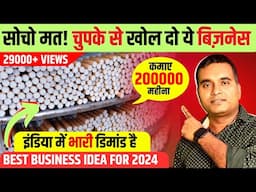 घर से शुरू करो लाखो कमाओ  | New Business Ideas 2024, Village Business ideas