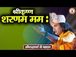 श्रीकृष्ण शरणम मम: | Aniruddhacharya Ji Maharaj | Sanatan Vachan | Shri krishna ji ka bhajan