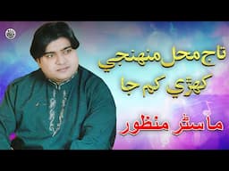 Taaj Mehel Munjhi  | Sindhi Song | Master Manzoor | Sindhi Saaz