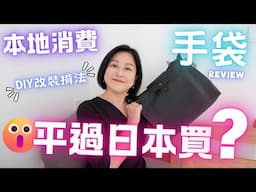 🩷手袋Review🩷香港平過日本⁉️DIY㊙️改裝揹法【💯本地消費】