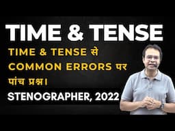 TIME & TENSE से COMMON ERRORS पर पांच प्रश्न।STENOGRAPHER, 2022  #english #grammar #cgl2024