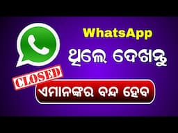 ୧୭ ହଜାର  WhatsApp ବନ୍ଦ ହେଲା | WhatsApp Big Update 2024 - Odisha Creativity