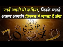 Numerology अंकों से जानें अपनी वो कमियां, जिनके चलते अक्सर आपकी किस्मत में लगता है ब्रेक