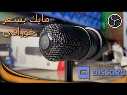 مايك للبث و التسجيل بسعر خورافي : انطباع مايك Hyperx Solocast