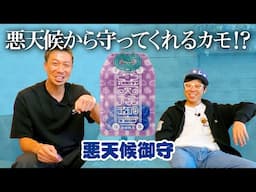 【悪天候御守】にちた屋さん第2弾！今回は悪天候から守ってくれるカモ！？＜発売店舗情報はYouTube概要欄をチェック＞