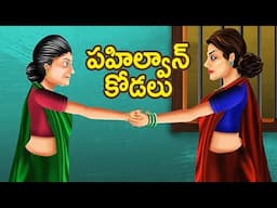 పహిల్వాన్ కోడలు | Pehalwan Bahu |  Atta Kodalu Comedy Video | Telugu Kathalu | Grandma Tales