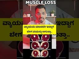 ವ್ಯಾಯಮ ಮಾಡದೇ ಇದ್ದಾಗ ಬೇಗ ವಯಸ್ಸು ಆಗುತ್ತಾ.. #kannada