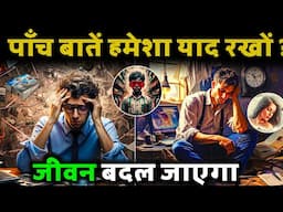 5 बातें हमेशा याद रखों 🔥 जीवन बदल जाएगा | best motivational video for students | Legend Lines