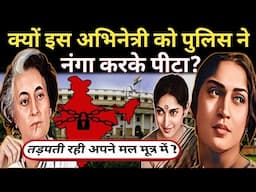 क्यों इस अभिनेत्री को पुलिस ने नंगा करके पीटा, मलमूत्र में रखा ? /Snehalata Reddy Biography