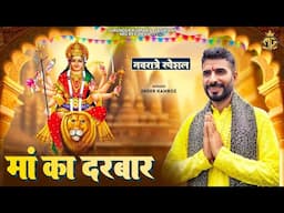 माँ का दरबार Maa Ka Darbar | Inder Kamboz | MG Records Bhakti Sagar | New Mata Rani Song #2024