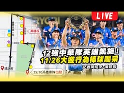 12強中華隊英雄凱旋！11/26大遊行為棒球喝采