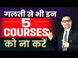 गलती से भी इन  5 COURSES को ना करें | Sabse Bekar Courses ki List | Bekar Courses |  Jobless Courses