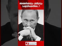 അമേരിക്കയും ബ്രിട്ടനും റഷ്യയ്‌ക്കെതിരെ.. | USA | Britain | Russia | Ukraine