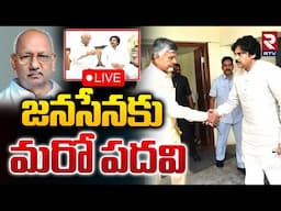 జనసేనకు మరో పదవి 🔴LIVE : Pulaparthi Ramajamneyulu appointed as PAC Committee Chairman | RTV