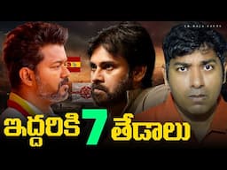 Pawan kalyan vs Vijay Thalapathy 7 differences | Janasena VS TVK | Telugu Facts | VR Raja Facts