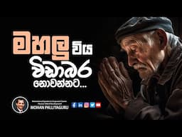 මහලු විය විඩාබර නොවන්නට...