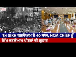 '84 Sikh ਕਤਲੇਆਮ ਦੇ 40 ਸਾਲ, NCM Chief ਨੂੰ ਸਿੱਖ ਕਤਲੇਆਮ ਪੀੜਤਾਂ ਦੀ ਗੁਹਾਰ