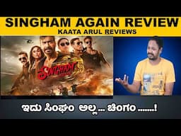 Singham Again Review | Ajay Devgan | Salman Khan | Akshay Kumar | Kaata Arul | SANDALWOOD TALKIES