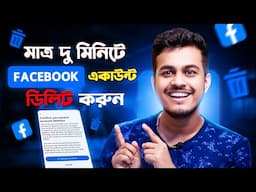 কিভাবে ফেসবুক একাউন্ট ডিলিট করবেন || How To Delete Facebook Account Permanently