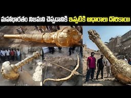 మహాభారతం నిజమని చెప్పడానికి ఇప్పటికి ఆధారాలు దొరికాయి | Real Proofs Of Mahabharatam | FN-20 Telugu