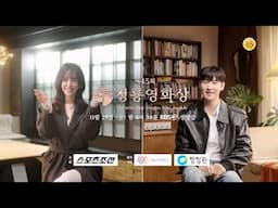 [예고] 새내기 MC 한지민, 이제훈과 함께하는 ✨제 45회 청룡영화상✨| KBS 방송