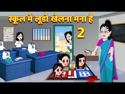 स्कूल में लूडो खेलना मना है | Bhootiya Ludo | Horror Stories | Bhootiya Kahaniya | Chudail Stories