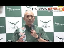 ジャングリアの渋滞対策は？　官民一体で住民の不安払しょくへ (24/11/22 18:35)