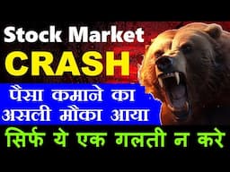 Stock Market CRASH🔴 पैसा कमाने का असली मौका आया🔴सिर्फ ये एक गलती न करे🔴Stock Market Classes SMC SMKC