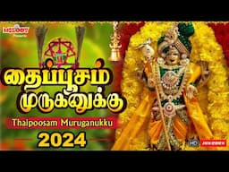 தைப்பூசம் முருகனுக்கு | Thaipoosam 2024 Murugan Padalgal | தைப்பூசம் முருகன் பாடல் | Murugan| Kavadi